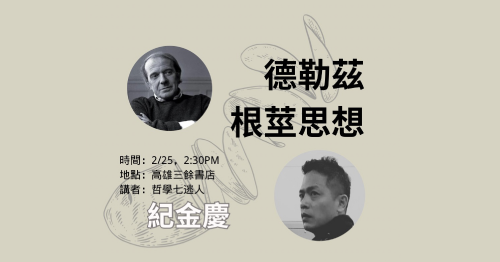 【講座】2/25(日) 德勒茲的根莖思想